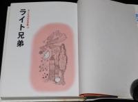 子どもの伝記全集38　ライト兄弟　表紙絵：武部本一郎