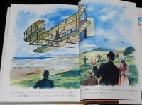 子どもの伝記全集38　ライト兄弟　表紙絵：武部本一郎