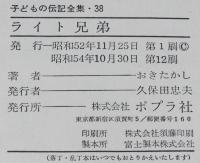 子どもの伝記全集38　ライト兄弟　表紙絵：武部本一郎