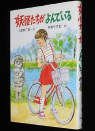 PHP創作シリーズ　妖怪たちがよんでいる　杵淵やすお 絵