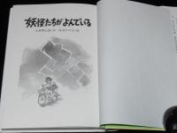 PHP創作シリーズ　妖怪たちがよんでいる　杵淵やすお 絵