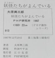 PHP創作シリーズ　妖怪たちがよんでいる　杵淵やすお 絵