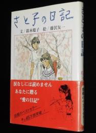 さと子の日記　藤沢友一 絵