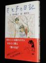 さと子の日記　藤沢友一 絵