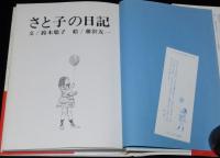 さと子の日記　藤沢友一 絵