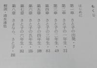 さと子の日記　藤沢友一 絵