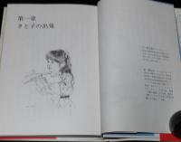 さと子の日記　藤沢友一 絵