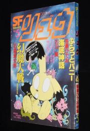 SFコミックス リュウ Vol.5　コメットさん 九重佑三子/吾妻ひでお