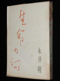 生命の河　原子病の話