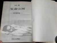 生命の河　原子病の話