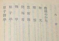 生命の河　原子病の話