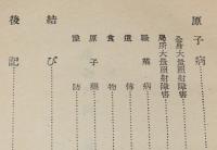 生命の河　原子病の話