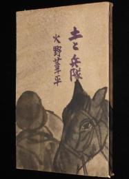 土と兵隊　杭州湾敵前上陸記