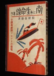 南にも生命線あり　日満南経済ブロックの提唱
