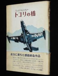 トコリの橋　初版帯付
