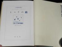 トコリの橋　初版帯付