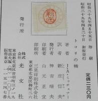 トコリの橋　初版帯付