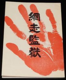 網走監獄　網走刑務所