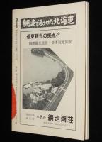 網走監獄　網走刑務所