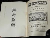 網走監獄　網走刑務所