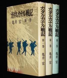 ガダルカナル戦記　全3巻