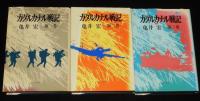 ガダルカナル戦記　全3巻
