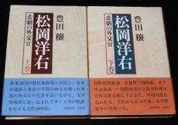 松岡洋右　全2巻