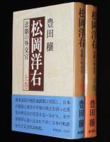 松岡洋右　全2巻