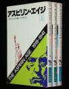 アスピリン・エイジ　全3巻　ハヤカワ文庫NF