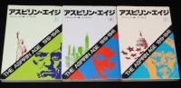 アスピリン・エイジ　全3巻　ハヤカワ文庫NF