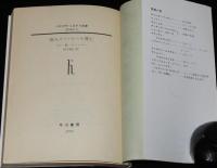 怪人ホー・ホーホ博士　私立探偵パーデュー・シリーズ5　ハヤカワ・ミステリ文庫