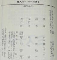 怪人ホー・ホーホ博士　私立探偵パーデュー・シリーズ5　ハヤカワ・ミステリ文庫