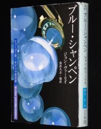 ブルー・シャンペン　ハヤカワ文庫SF1071
