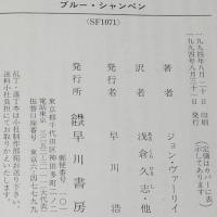 ブルー・シャンペン　ハヤカワ文庫SF1071