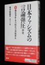 日本ファシズムの言論弾圧 抄史　横浜事件・冬の時代の出版弾圧