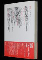 日本ファシズムの言論弾圧 抄史　横浜事件・冬の時代の出版弾圧