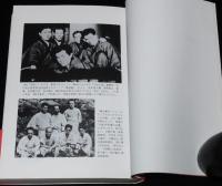 日本ファシズムの言論弾圧 抄史　横浜事件・冬の時代の出版弾圧