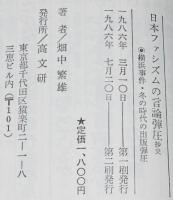 日本ファシズムの言論弾圧 抄史　横浜事件・冬の時代の出版弾圧