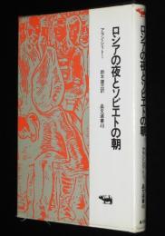 晶文選書48　ロシアの夜とソビエトの朝