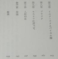 晶文選書48　ロシアの夜とソビエトの朝