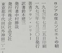 晶文選書48　ロシアの夜とソビエトの朝