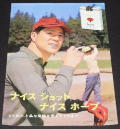 【たばこポスター】ナイスショット ナイスホープ　小泉博（東宝）　昭和40年