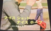 【たばこポスター】ナイスショット ナイスホープ　小泉博（東宝）　昭和40年