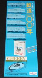 【たばこポスター】鉄道100年　記念タバコ発売中　昭和47年/こだま形/磁気浮上走行試験装置