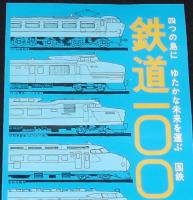 【たばこポスター】鉄道100年　記念タバコ発売中　昭和47年/こだま形/磁気浮上走行試験装置