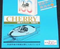 【たばこポスター】鉄道100年　記念タバコ発売中　昭和47年/こだま形/磁気浮上走行試験装置