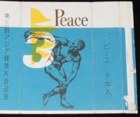 【記念たばこ空箱】第三回アジア競技大会記念　日本専売公社　昭和33年
