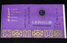 【記念たばこパッケージ】旭川ライオンズクラブ　チャーターナイト記念　昭和30年代