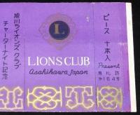 【記念たばこパッケージ】旭川ライオンズクラブ　チャーターナイト記念　昭和30年代