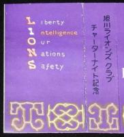 【記念たばこパッケージ】旭川ライオンズクラブ　チャーターナイト記念　昭和30年代